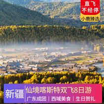 【仙境喀納斯】新疆、可可托海、喀納斯、天池、坎兒井、火焰山雙飛8日游(美麗傳說很遠，喀納斯湖很近，帶您玩遍 五彩灘 喀納斯湖 天山天池)
